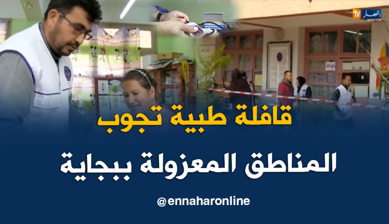 قافلة طبية تحط رحالها بأعالي بلدية اغرم في بجاية