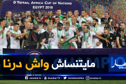 ناصري: “تتويج الخضر بكأس إفريقيا مستحق وعن جدارة”