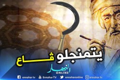 “صوت صرير المَنجل”.. قصيدة ” يتمنجلو ڨاع لسنة 2019