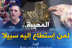 بالفيديو… “المهيبة” تستنزف جيوب الجزائريين خلال العيد