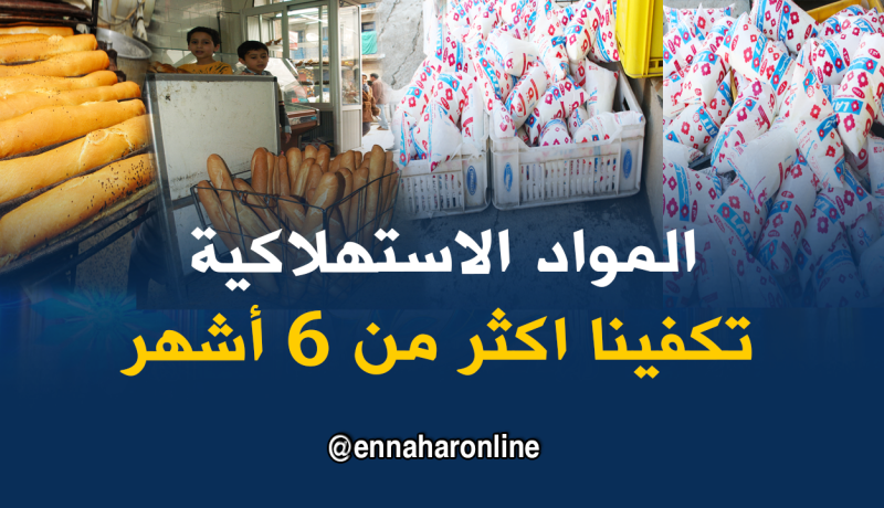 وزارة التجارة: مخزون المواد الأساسية يكفي لأكثر من 6 أشهر
