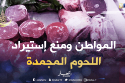 منع إستيراد اللحوم المجمدة..الجزائريون يشتكون من غلاء الطازجة