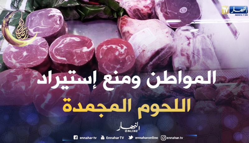 منع إستيراد اللحوم المجمدة..الجزائريون يشتكون من غلاء الطازجة