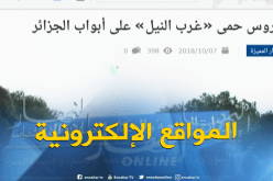 جولة في المواقع الإلكترونية : فيروس حمى “غرب النيل” على أبواب الجزائر