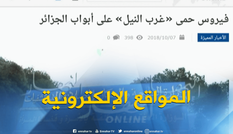 جولة في المواقع الإلكترونية : فيروس حمى “غرب النيل” على أبواب الجزائر