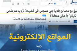 قهوة و جورنان: أهم ما تداولته المواقع الإلكترونية ليوم  29-07-2018