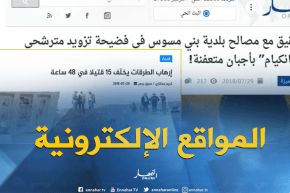 قهوة و جورنان: أهم ما تداولته المواقع الإلكترونية ليوم  29-07-2018