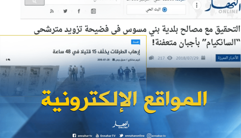 قهوة و جورنان: أهم ما تداولته المواقع الإلكترونية ليوم  29-07-2018