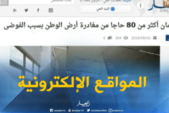 قهوة و جورنان/ أهم ما تداولته المواقع الإلكترونية ليوم 02-08-2018