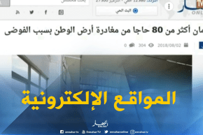 قهوة و جورنان/ أهم ما تداولته المواقع الإلكترونية ليوم 02-08-2018