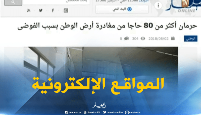 قهوة و جورنان/ أهم ما تداولته المواقع الإلكترونية ليوم 02-08-2018