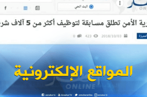 جولة في المواقع الإلكترونية : “مديرية الأمن تطلق مسابقة لتوظيف 5 آلاف شرطي”