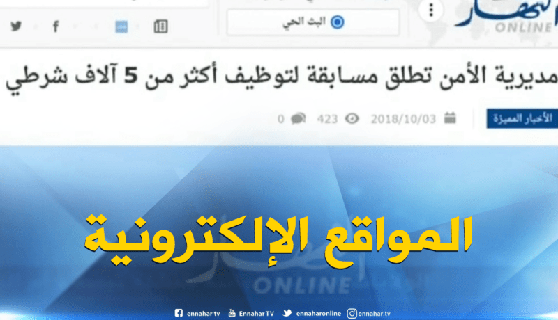 جولة في المواقع الإلكترونية : “مديرية الأمن تطلق مسابقة لتوظيف 5 آلاف شرطي”