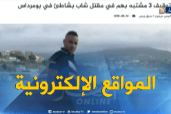 قهوة و جورنان: أهم ما تداولته المواقع الإلكترونية ليوم 15-08-2018