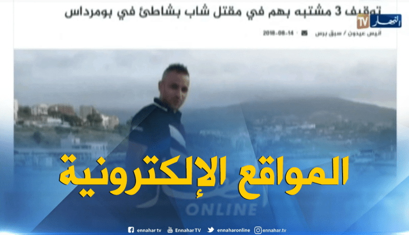 قهوة و جورنان: أهم ما تداولته المواقع الإلكترونية ليوم 15-08-2018