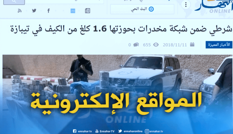 جولة في المواقع الإلكترونية : شرطي ضمن شبكة مخدرات بحوزتها 1.6 كلغ من الكيف بتيبازة
