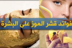 فوائد قشر الموز على البشرة