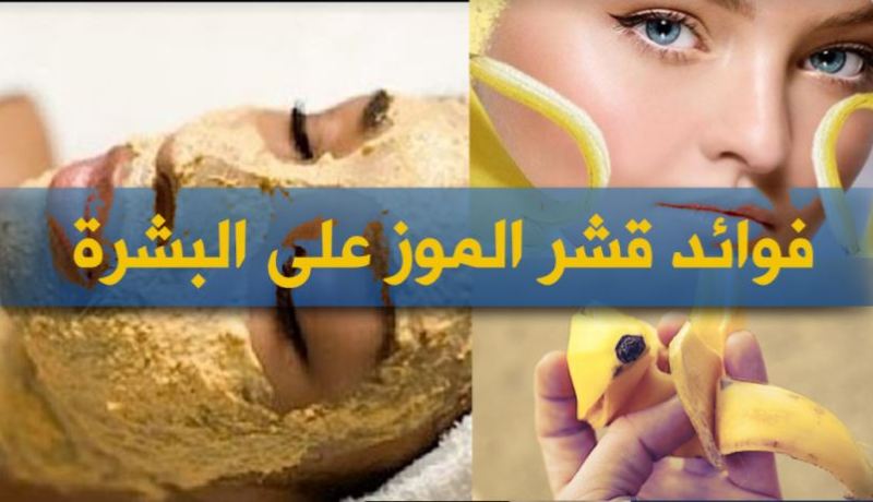فوائد قشر الموز على البشرة