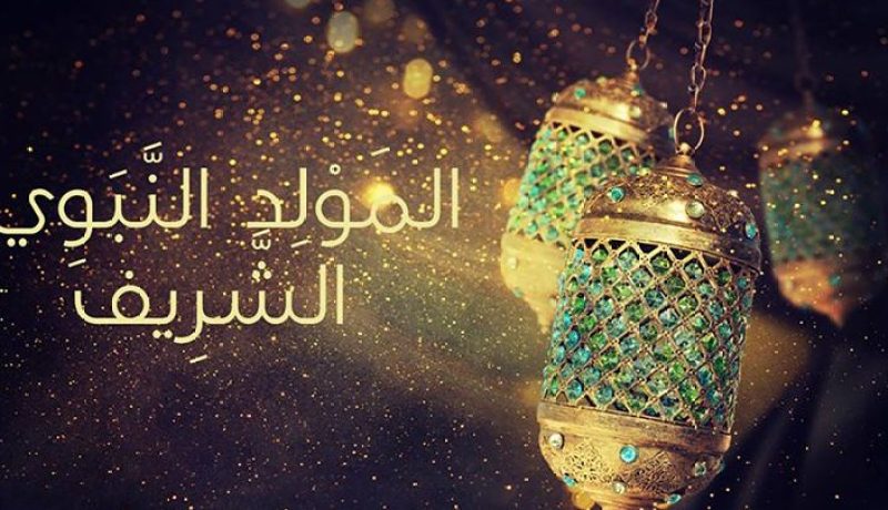المولد النبوي عطلة مدفوعة الأجر