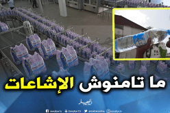 رئيس جمعية منتجي المياه: لا خطر على صحة الجزائريين من المياه المعدنية