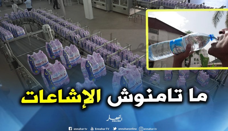 رئيس جمعية منتجي المياه: لا خطر على صحة الجزائريين من المياه المعدنية