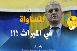 الأرسيدي يطالب بالمساواة في الميراث بين المرأة والرجل