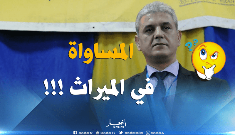 الأرسيدي يطالب بالمساواة في الميراث بين المرأة والرجل