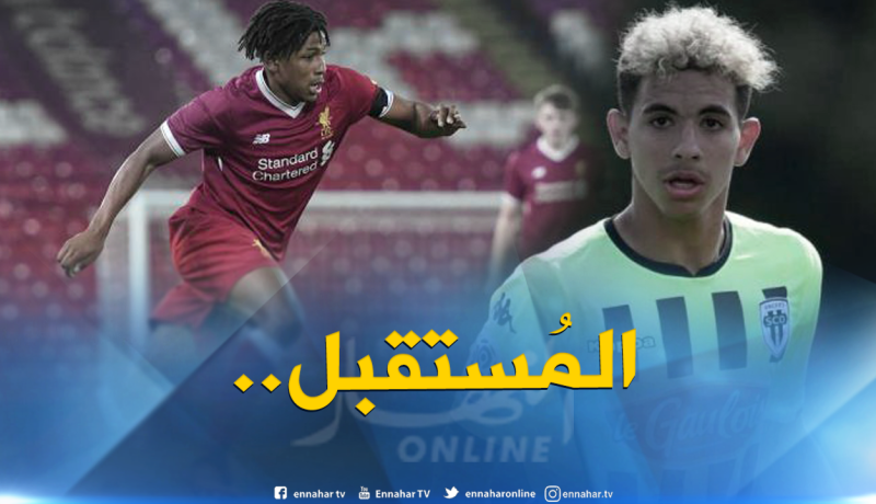 لاعبان جزائريان ضمن أحسن 60 موهبة في العالم