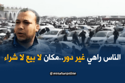 عنابة: الحركية بسوق السيارات”الإزدهار” تنتعش