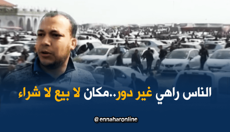 عنابة: الحركية بسوق السيارات”الإزدهار” تنتعش