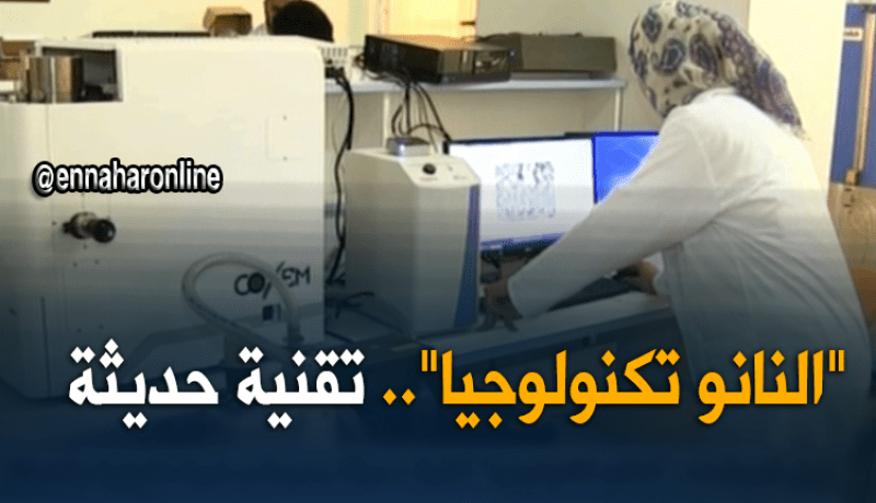 عين تيموشنت: “النانو تكنولوجيا” تقنية جديدة و حديتة و خبرة ماليزية بالمركز الجامعي