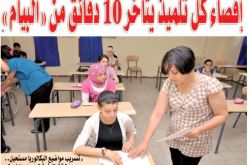 منع كل تلميذ يتأخر 10 دقائق من اجتياز امتحان “البيام”