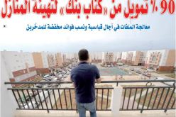 90 ٪ تمويل من “كناب بنك” لتهيئة المنازل