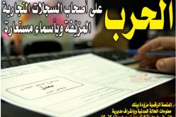 الحرب.. على أصحاب السجلات التجارية المزيّفة وبأسماء مستعارة