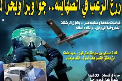 زرع الرعب في الصهاينة.. جوا وبرا وبحرا!