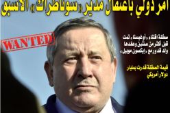 صدور أمر بالقبض الدولي ضدّ المدير الأسبق لـ”سوناطراك” ولد قدور