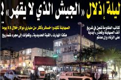 ليلة إذلال “الجيش الذي لا يقهر”!