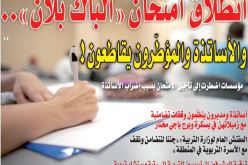 انطلاق امتحان “الباك بلان”.. وسط مقاطعة الأساتذة والمؤطّرين