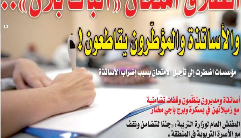 انطلاق امتحان “الباك بلان”.. وسط مقاطعة الأساتذة والمؤطّرين
