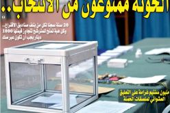 منع خونة الثورة من الانتخاب.. ومليون غرامة على التعليق العشوائي لملصقات الحملة