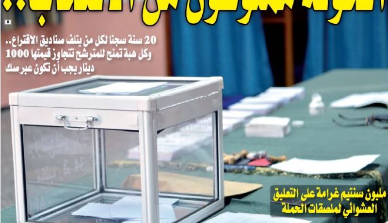 منع خونة الثورة من الانتخاب.. ومليون غرامة على التعليق العشوائي لملصقات الحملة
