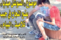 موضوع “السوشل ميديا” يضع النجاح في جيب تلاميذ “البيام‪ “