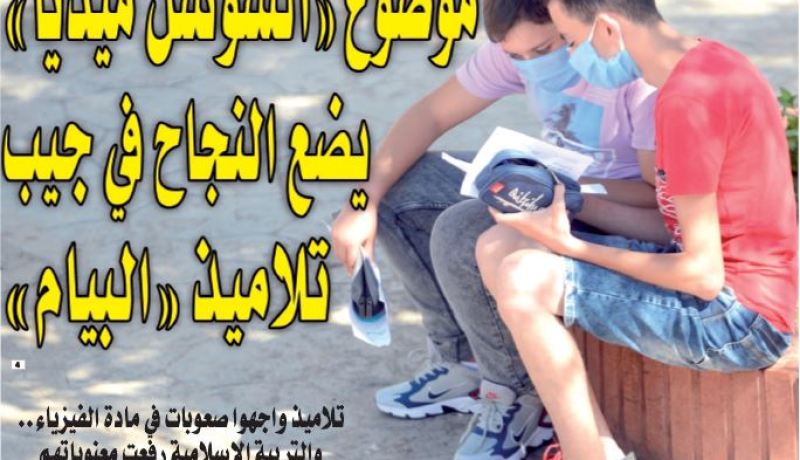 موضوع “السوشل ميديا” يضع النجاح في جيب تلاميذ “البيام “