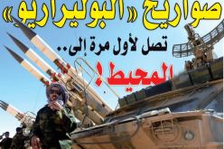 صواريخ “البوليزاريو” تصل لأول مرة إلى المحيط!