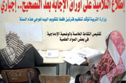 إطلاع التلاميذ على أوراق الإجابة بعد التصحيح.. إجباري