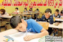 أكثر من 853 ألف تلميذ على موعد اليوم مع امتحان “السانكيام”