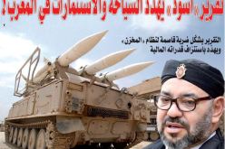 تقرير “أسود” يهدّد السياحة والاستثمارات في المغرب!