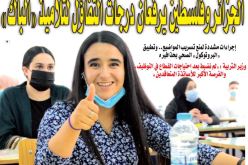 الجزائر وفلسطين يرفعان درجات التفاؤل لتلاميذ “الباك”