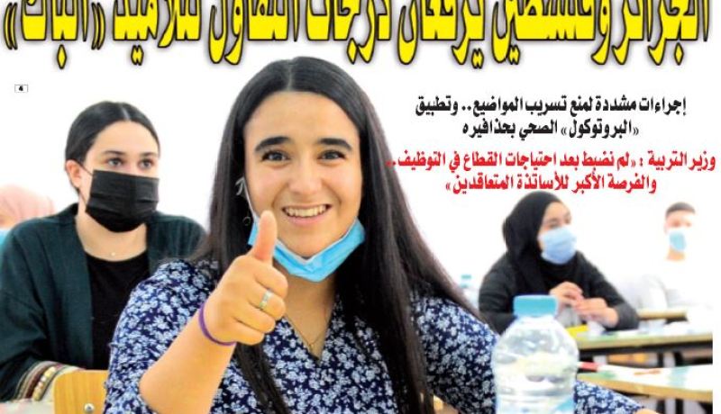 الجزائر وفلسطين يرفعان درجات التفاؤل لتلاميذ “الباك”