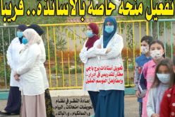 تحويل أستاذات برج باجي مختار للتدريس في مدينة أدرار.. وصرف منح خاصة بالأساتذة قريبا